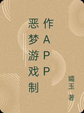 恶梦游戏制作APP