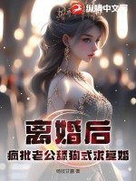 离婚后,疯批老公舔狗式求复婚