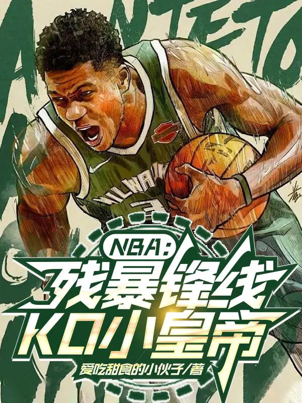 NBA：残暴锋线，KO小皇帝