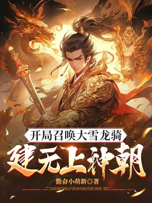 开局召唤大雪龙骑：建无上神朝