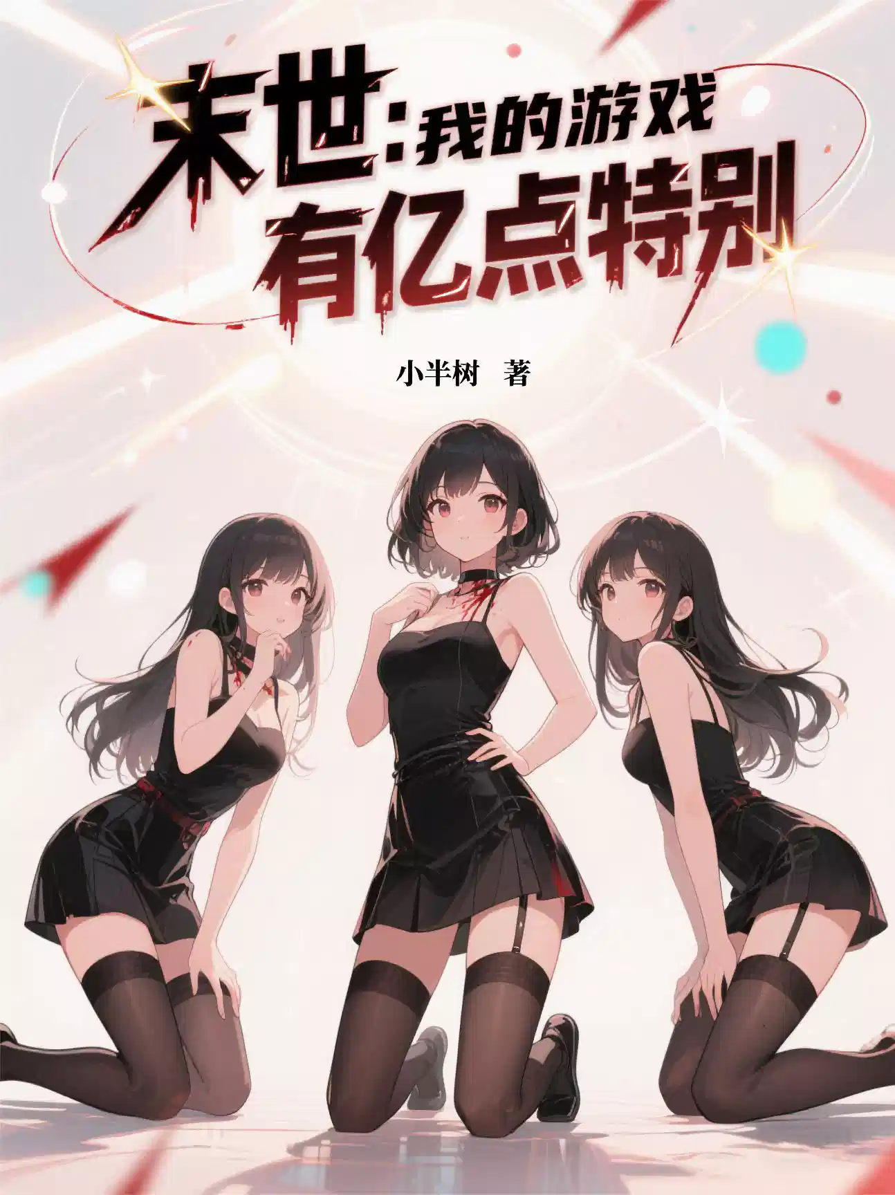 末世：我的游戏有亿点特别