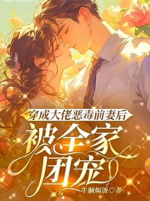 旁门左道白骨道主（别名：穿成大佬恶毒前妻后，被全家团宠）