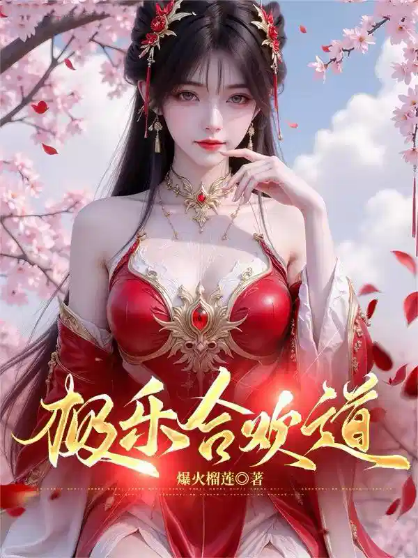 极乐合欢道