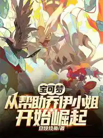 宝可梦：从帮助乔伊小姐开始崛起