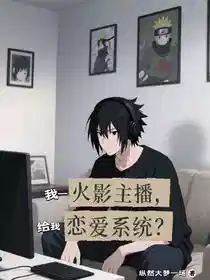我一火影主播，给我恋爱系统？